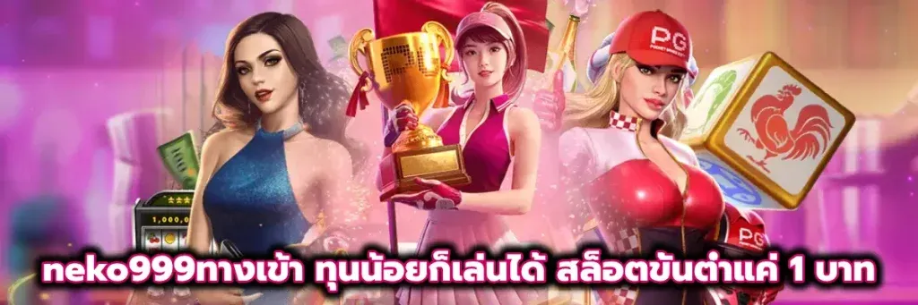 ทาง เข้า neko999